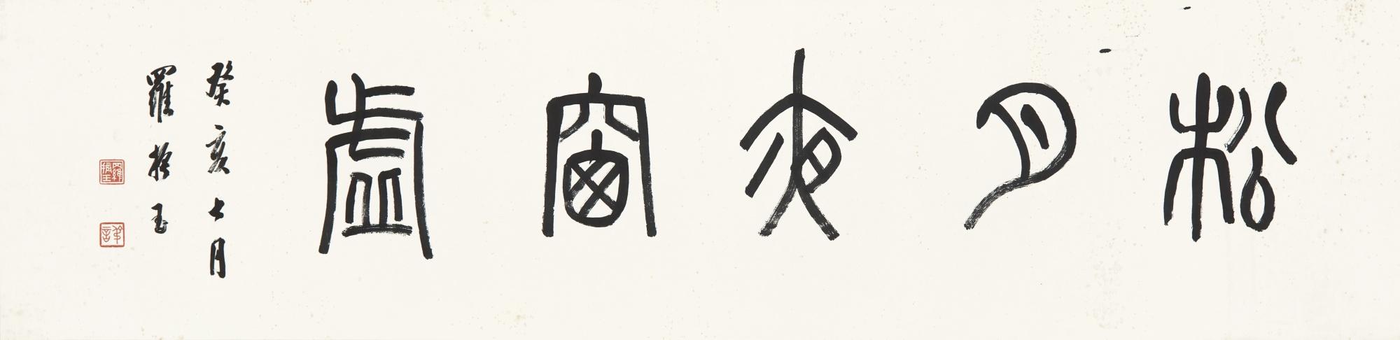 Luo Zhenyu - Calligraphy