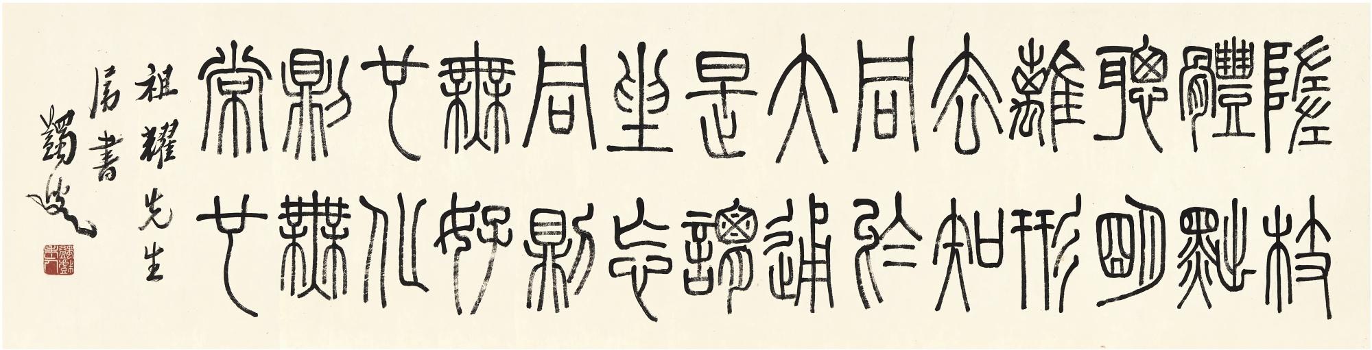 Ma Yifu - Calligraphy In Zhuanshu