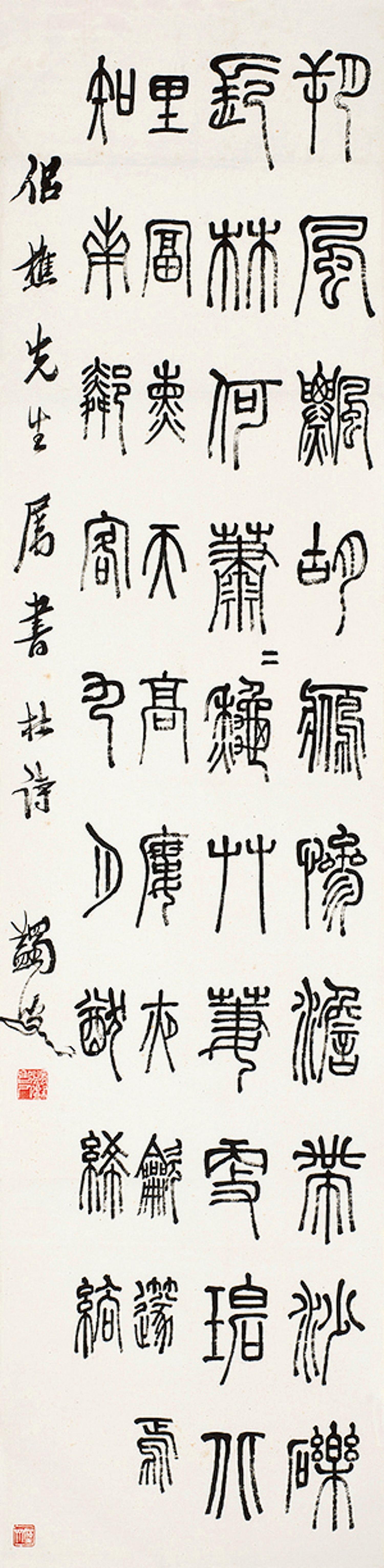 Ma Yifu - Poem By Du Fu In Seal Script
