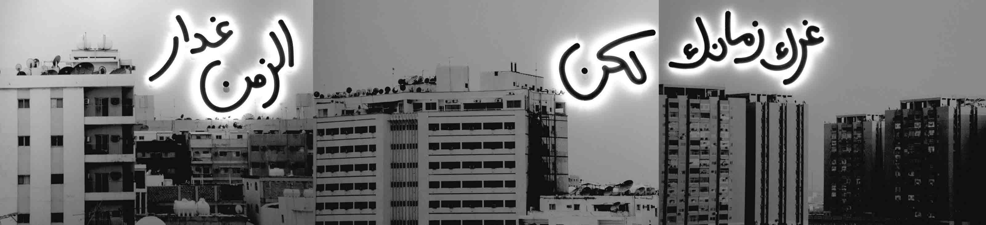 Manal Al-Dowayan - Time Betrays (from the series And We had No Shared Dreams)