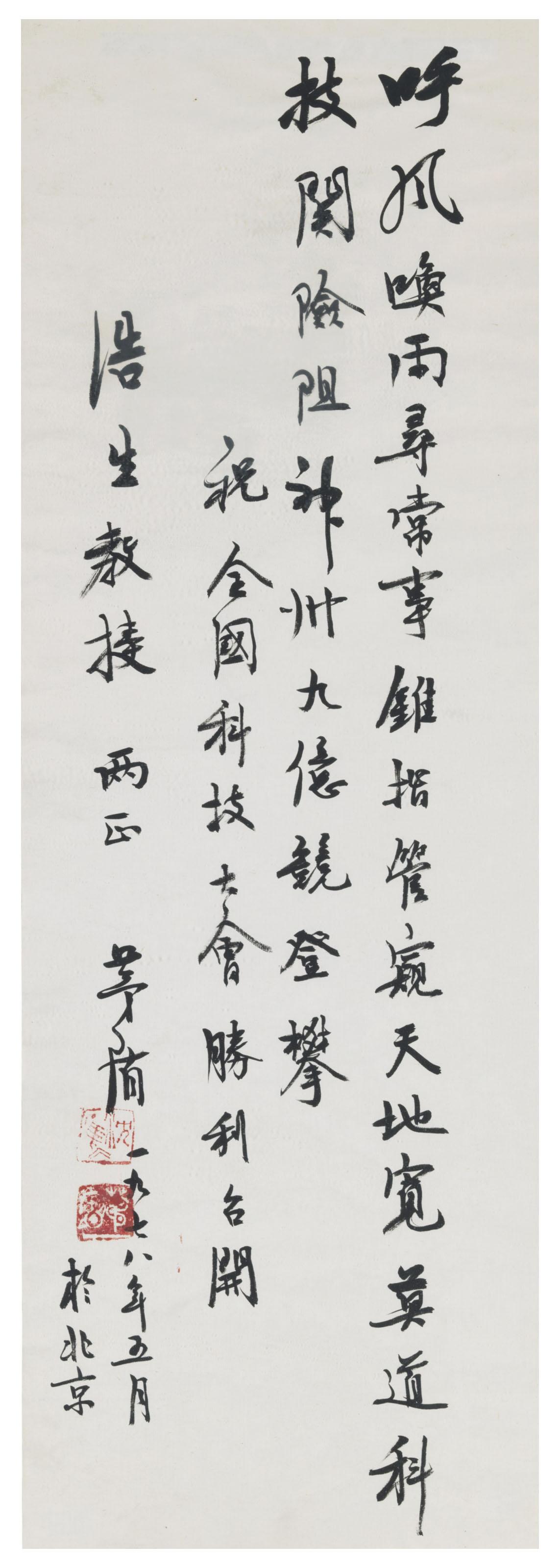 Mao Dun - Calligraphy in Running Script