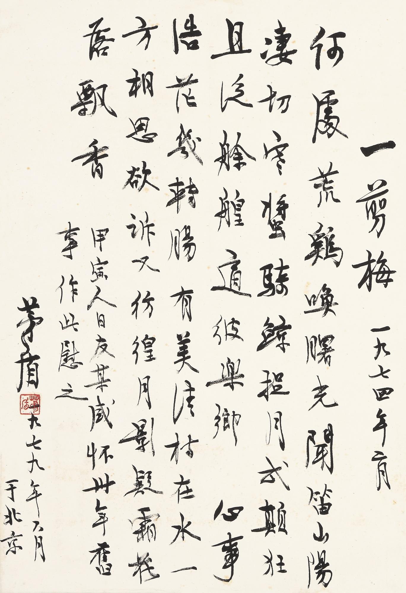 Mao Dun - Calligraphy In Xingshu