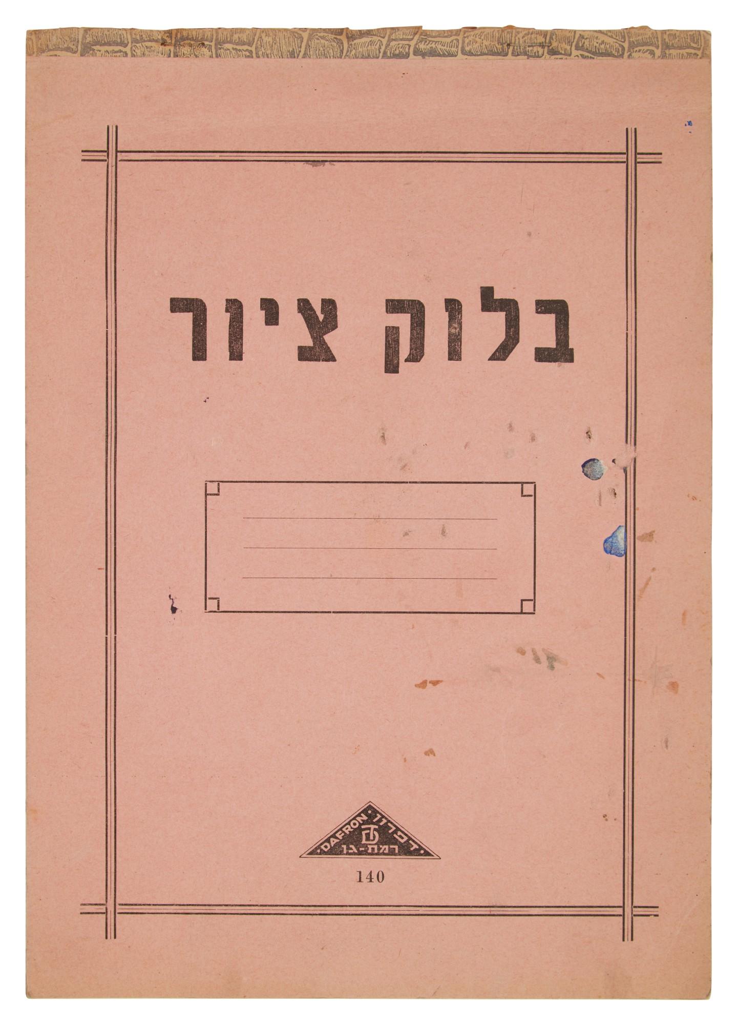 Menachem Helholz-Or - Sketchbook