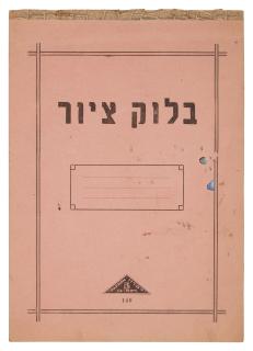 Menachem Helholz-Or - Sketchbook