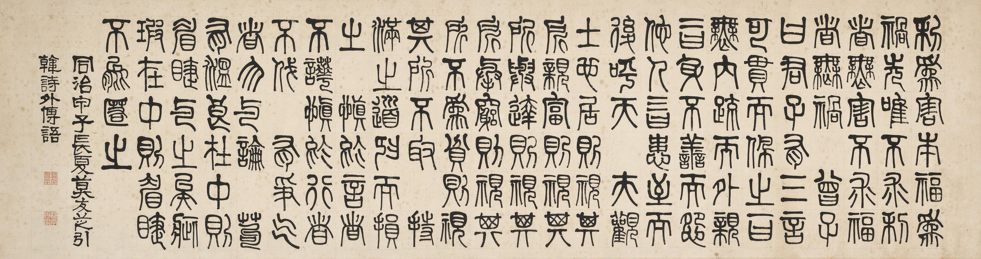 Mo Youzhi - Calligraphy in Seal Script
