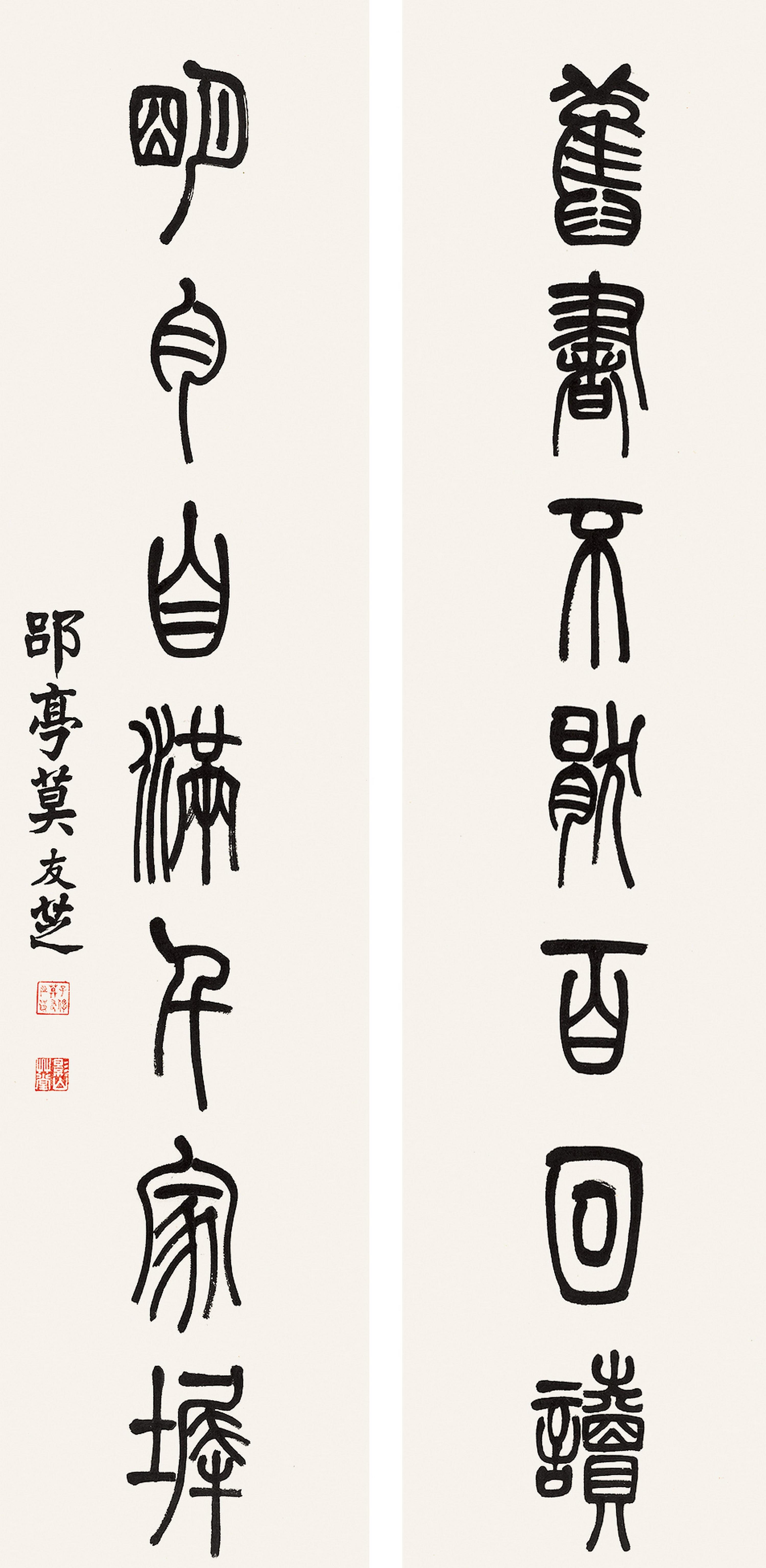 Mo Youzhi - Couplet In Seal Script