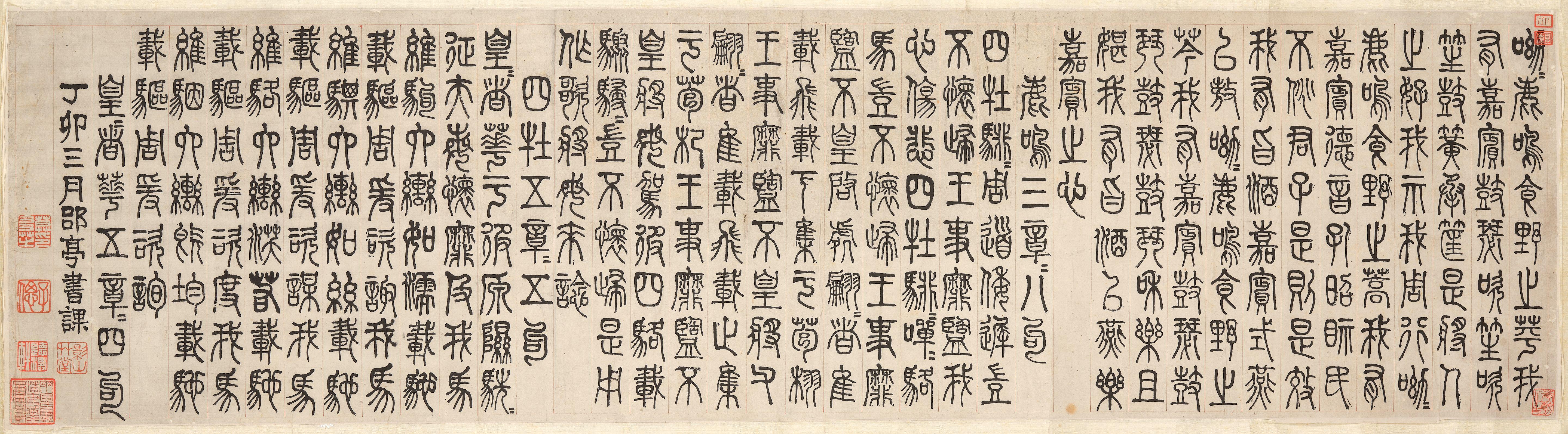 Mo Youzhi - Shijing in Seal Script, 1867