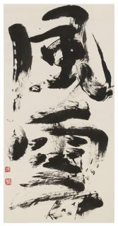 Munakata Shiko - Fu\'un (Wind and cloud)