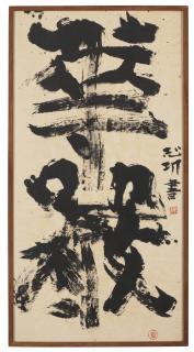 Munakata Shiko - Kegon