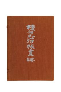 Munakata Shiko - Showa era (1926-1989), 1958