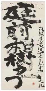 Munakata Shiko - Teizen hakujushi (The oak tree in the front garden)