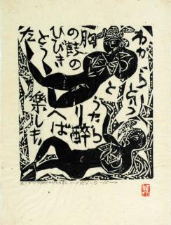 Munakata Shiko - Totarari no saku (Beats of the tsuzumi drum), from the series Ryurisho hangakan (Wandering away from home: compositions on the tanka of Yoshii Isamu)