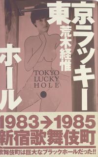 Nobuyoshi Araki - Tokyo Lucky Hole. Tokyo: Ohta Shuppan, 1990.