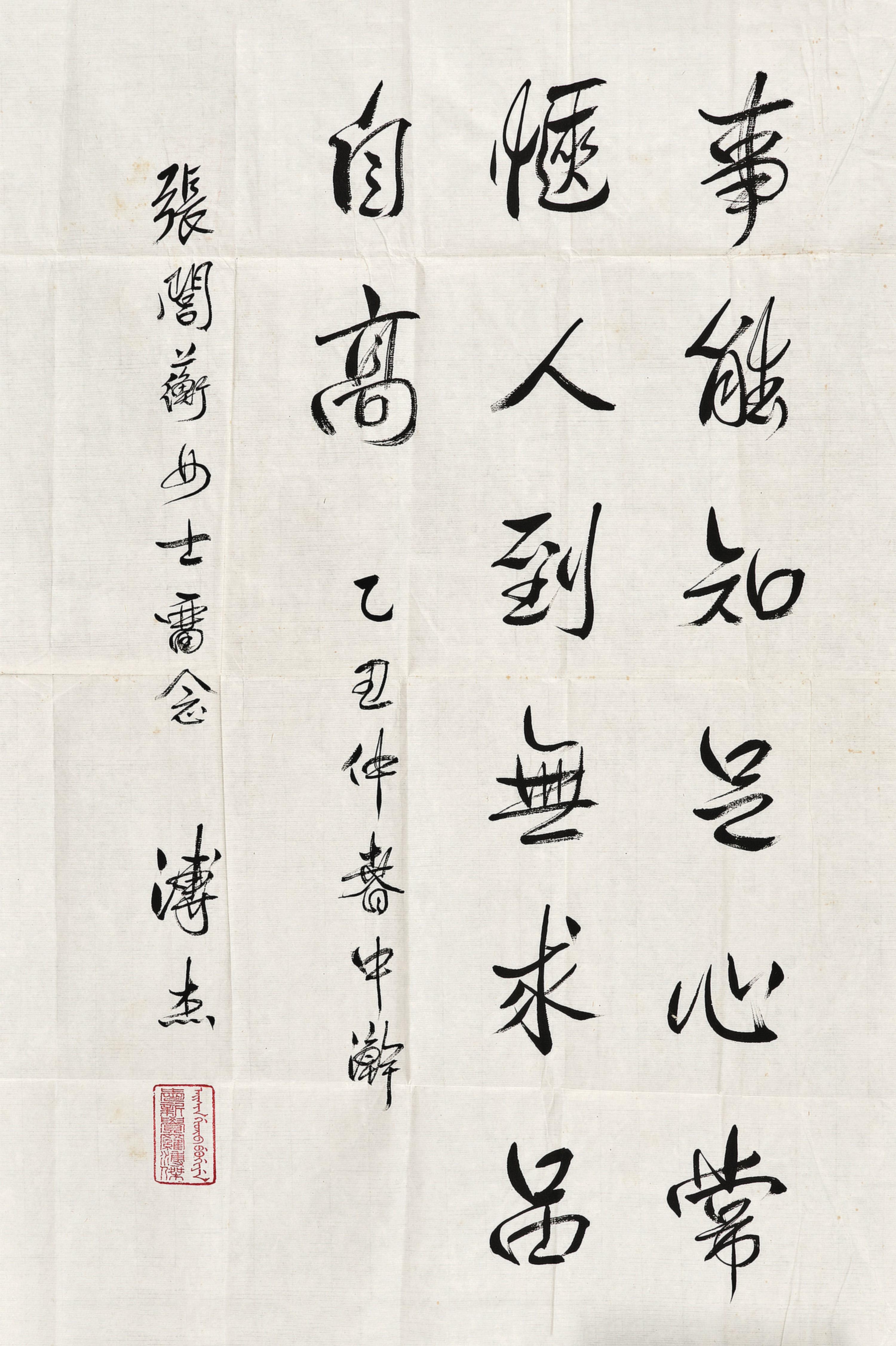 Pu Jie - Calligraphy In Running Script