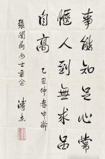 Pu Jie - Calligraphy In Running Script