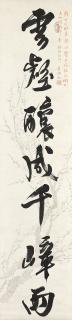 Pu Ru - Calligraphic Couplet