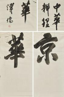 Pu Ru - Calligraphy – Chinese Cuisine