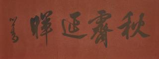 Pu Ru - Calligraphy in Running Script