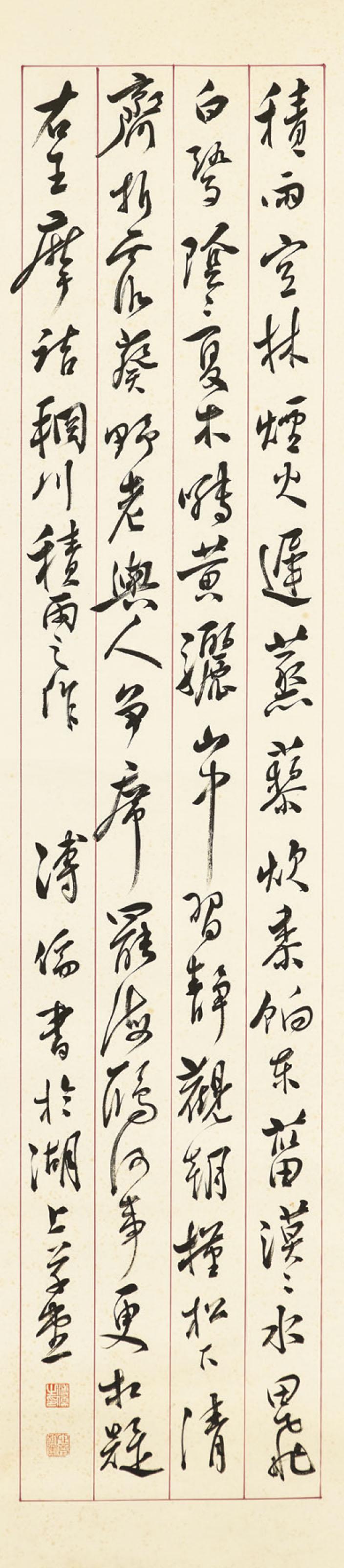 Pu Ru - Calligraphy in Running Script