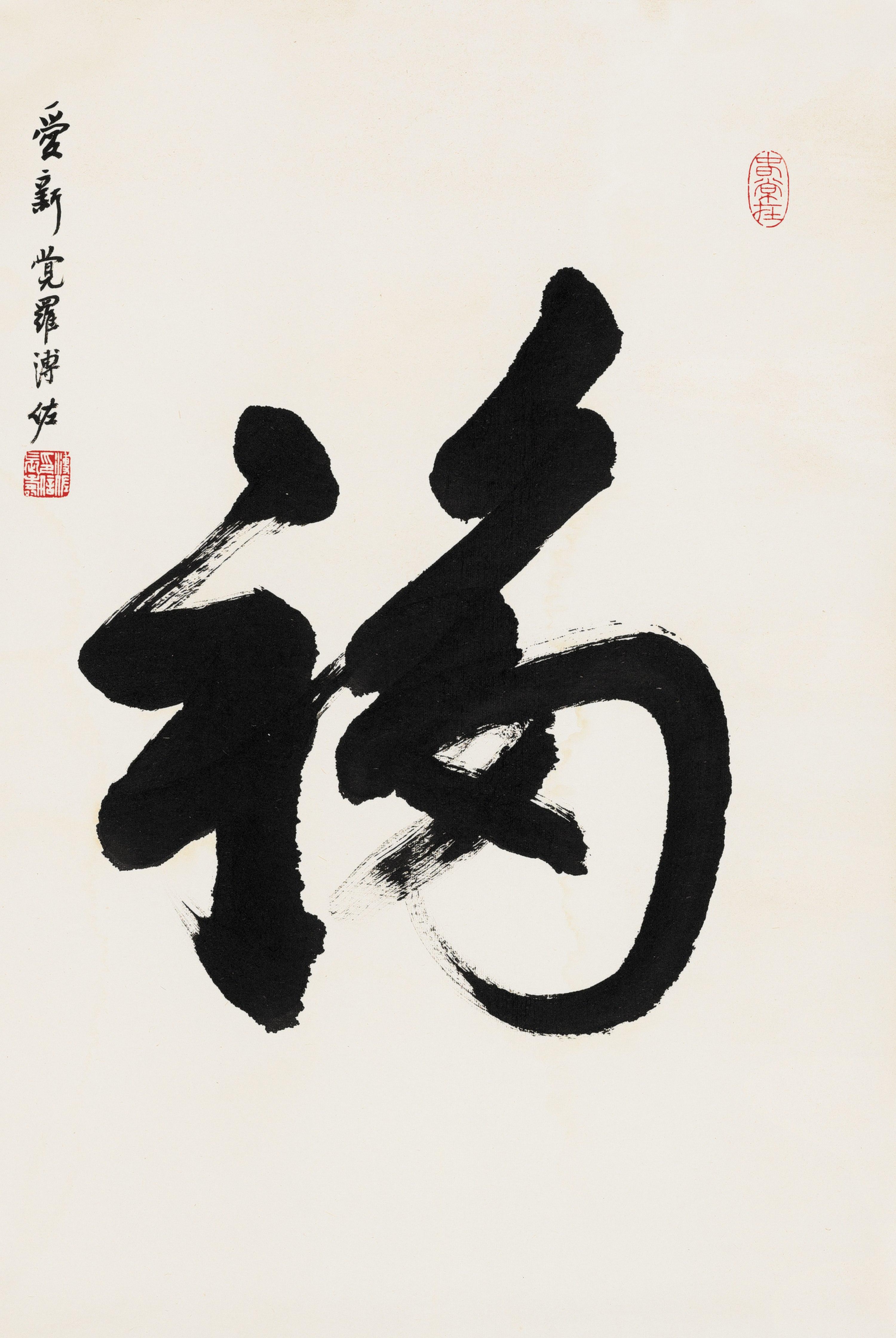 Pu Zuo - Good Fortune In Running Script