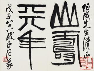 Qi Baishi - Calligraphy In Seal Script