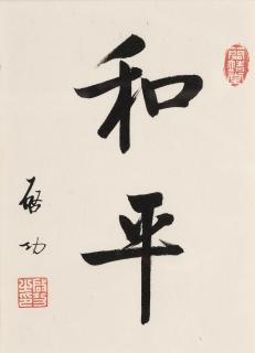 Qi Gong - Calligraphy in Regular Script