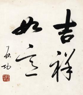 Qi Gong - Calligraphy in Running Script - Good Fortune