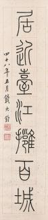 Qian Dajun - Calligraphic Couplet in Seal Script