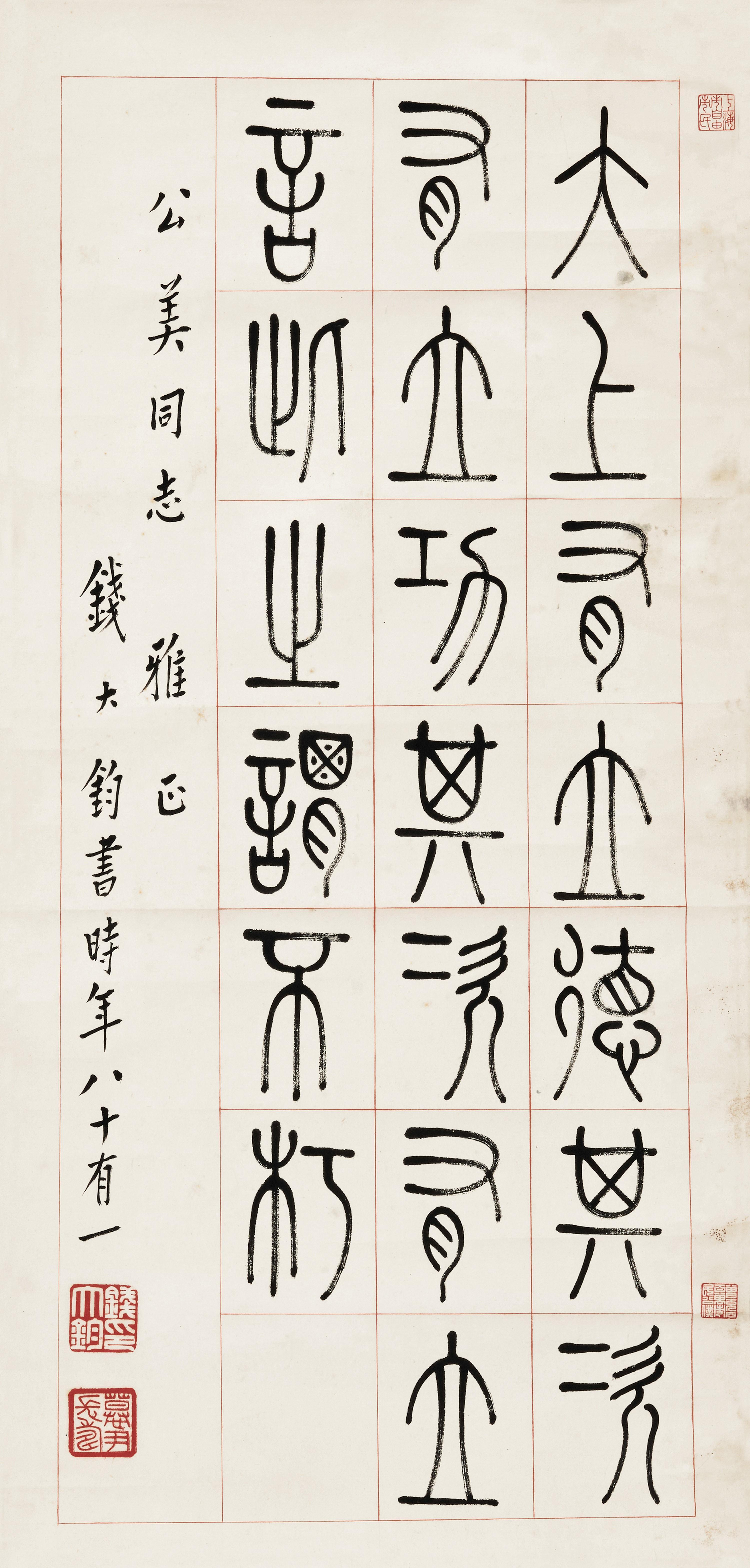 Qian Dajun - Calligraphy In Seal Script