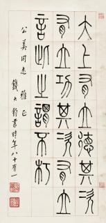 Qian Dajun - Calligraphy In Seal Script