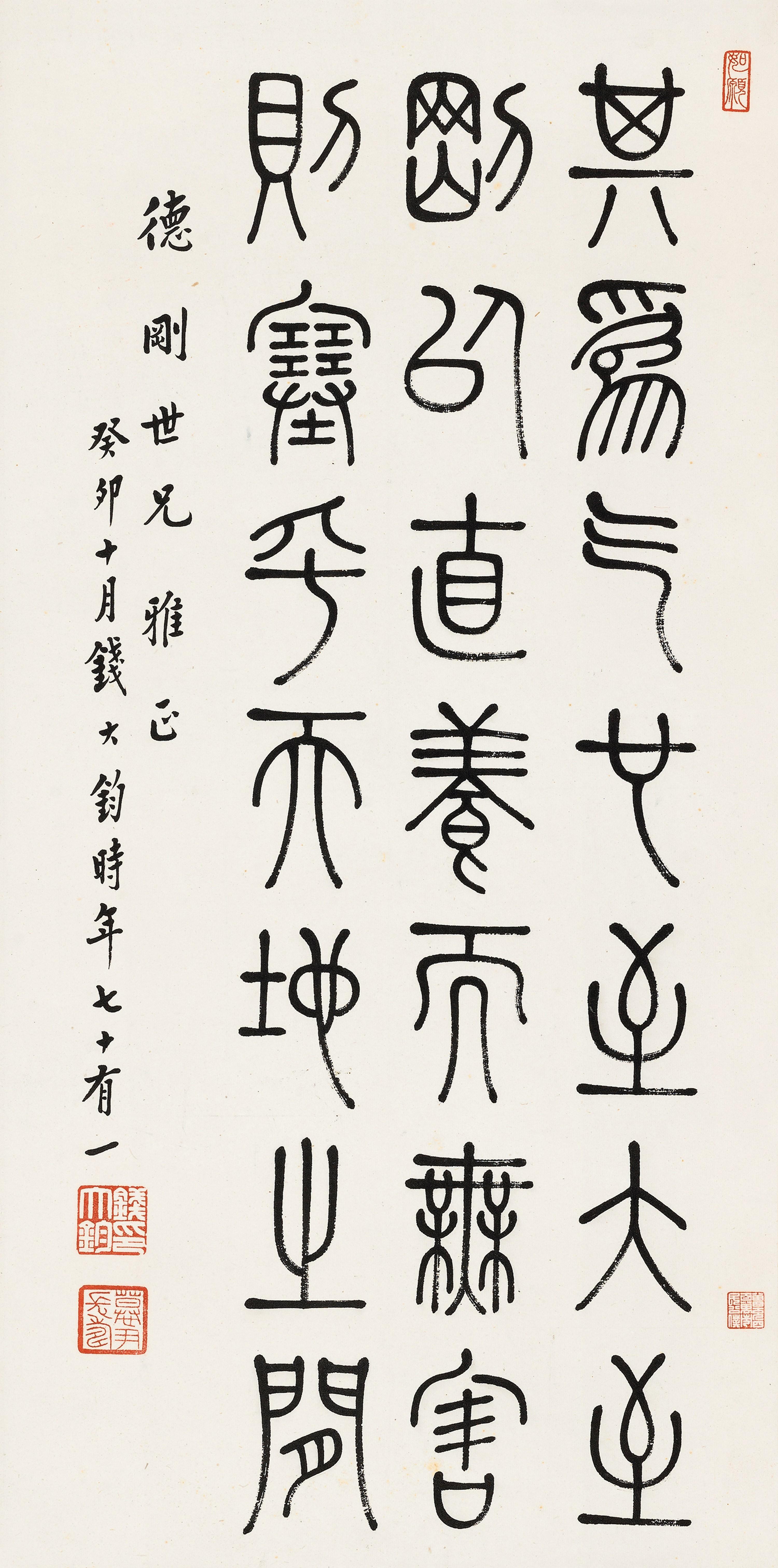 Qian Dajun - Motto In Seal Script (Han Dynasty，3Th Century Bc - 1St Century)