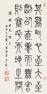 Qian Dajun - Motto In Seal Script (Han Dynasty，3Th Century Bc - 1St Century)