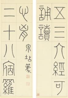 Qian Dian - Couplet In Seal Script