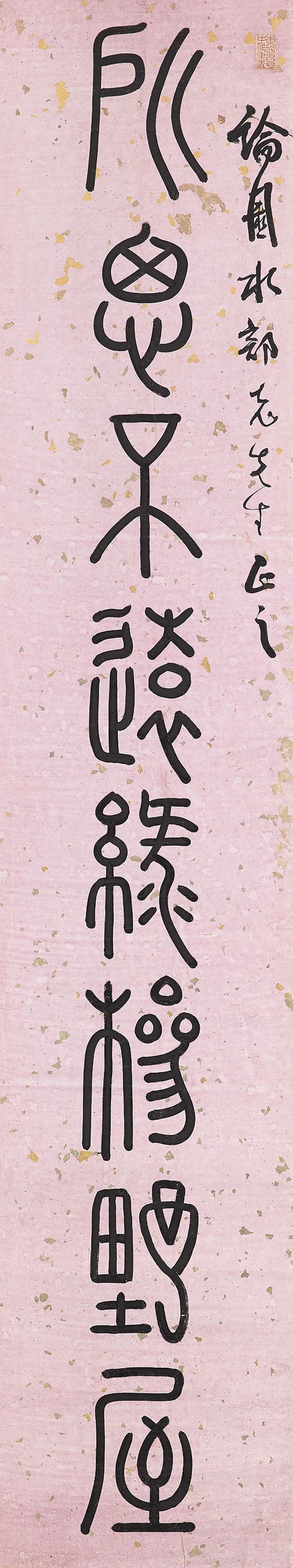 Qian Dian - Couplet in Seal Script
