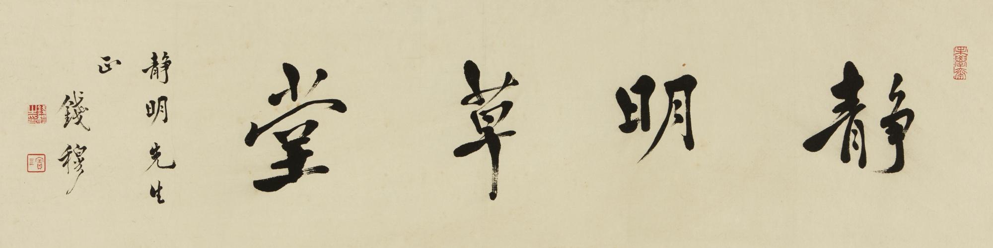 Qian Mu - Calligraphy In Running Script
