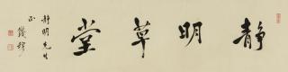 Qian Mu - Calligraphy In Running Script