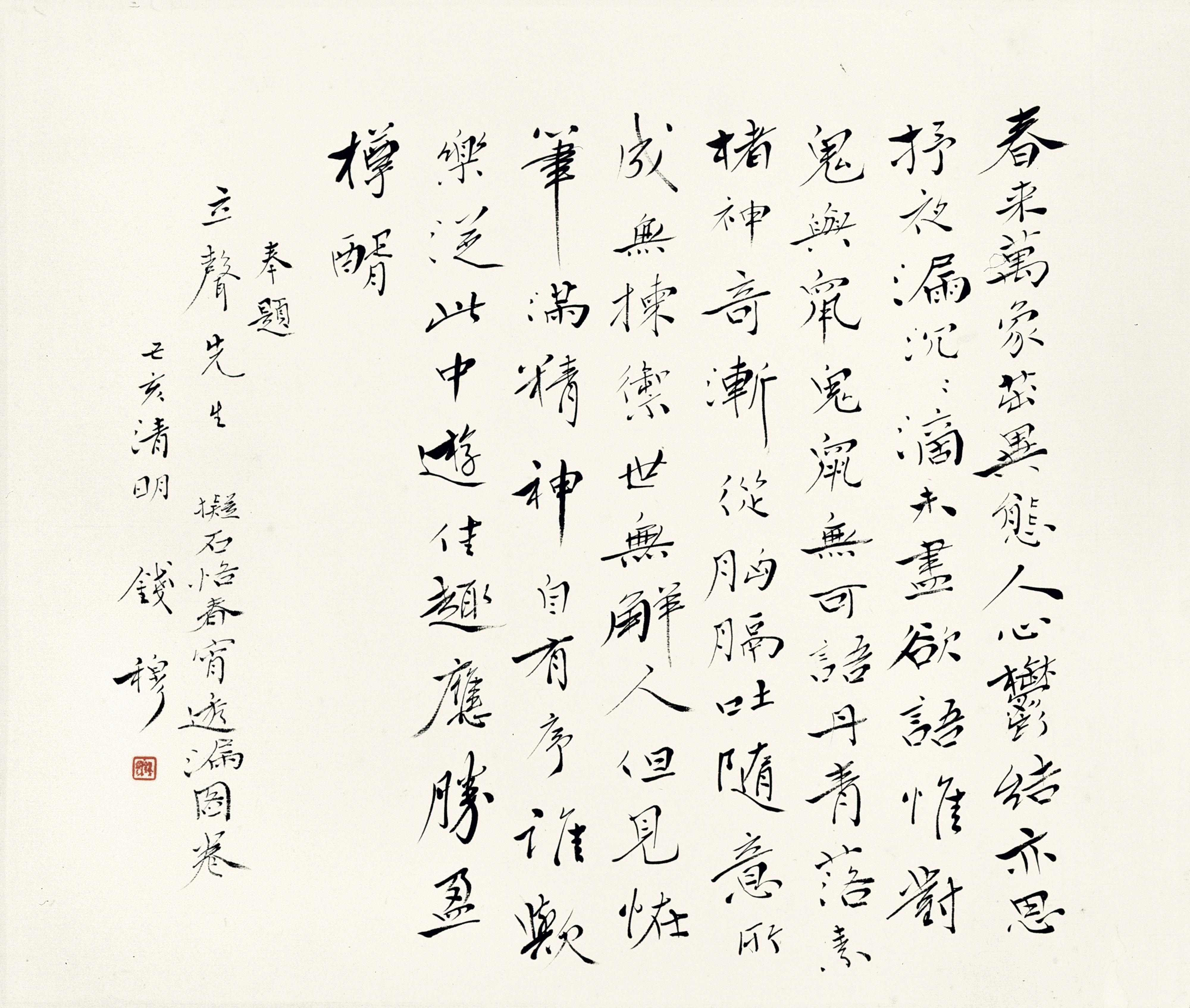 Qian Mu - Calligraphy In Xingshu