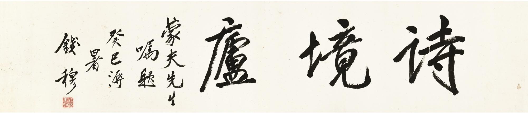 Qian Mu - Calligraphy In Xingshu