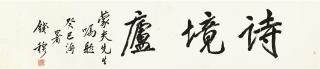 Qian Mu - Calligraphy In Xingshu