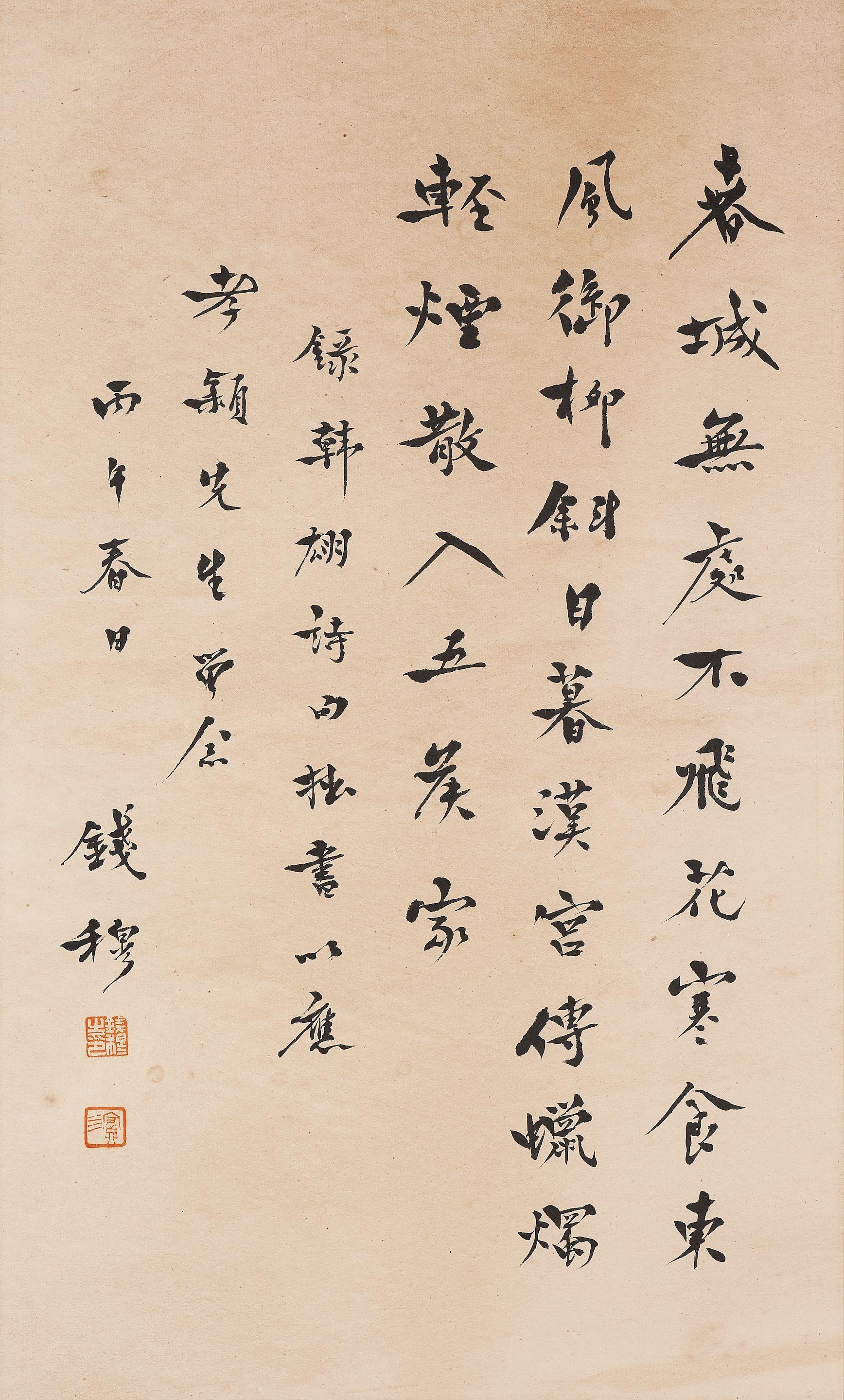 Qian Mu - Poem in Running Script