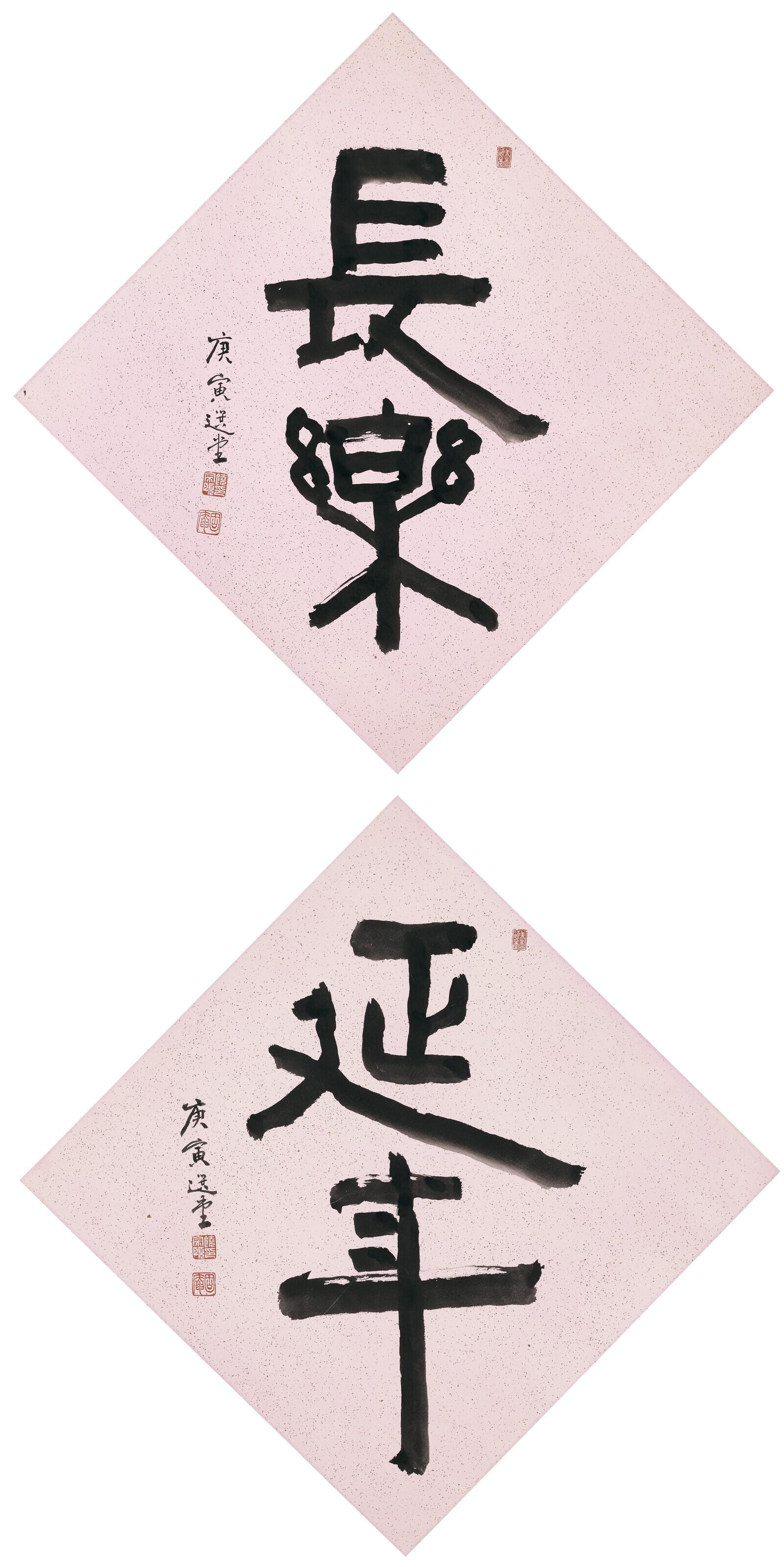 Rao Zongyi - Calligraphy - Happiness and Longevity