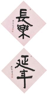 Rao Zongyi - Calligraphy - Happiness and Longevity