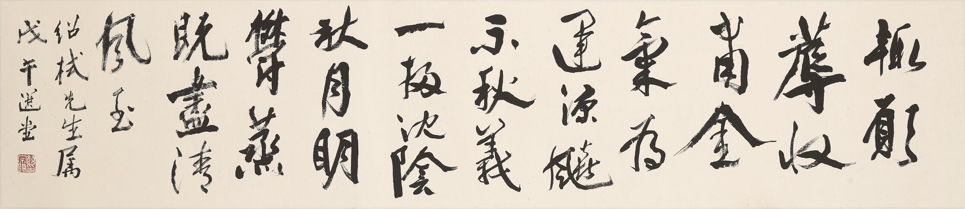 Rao Zongyi - Calligraphy in Running Script