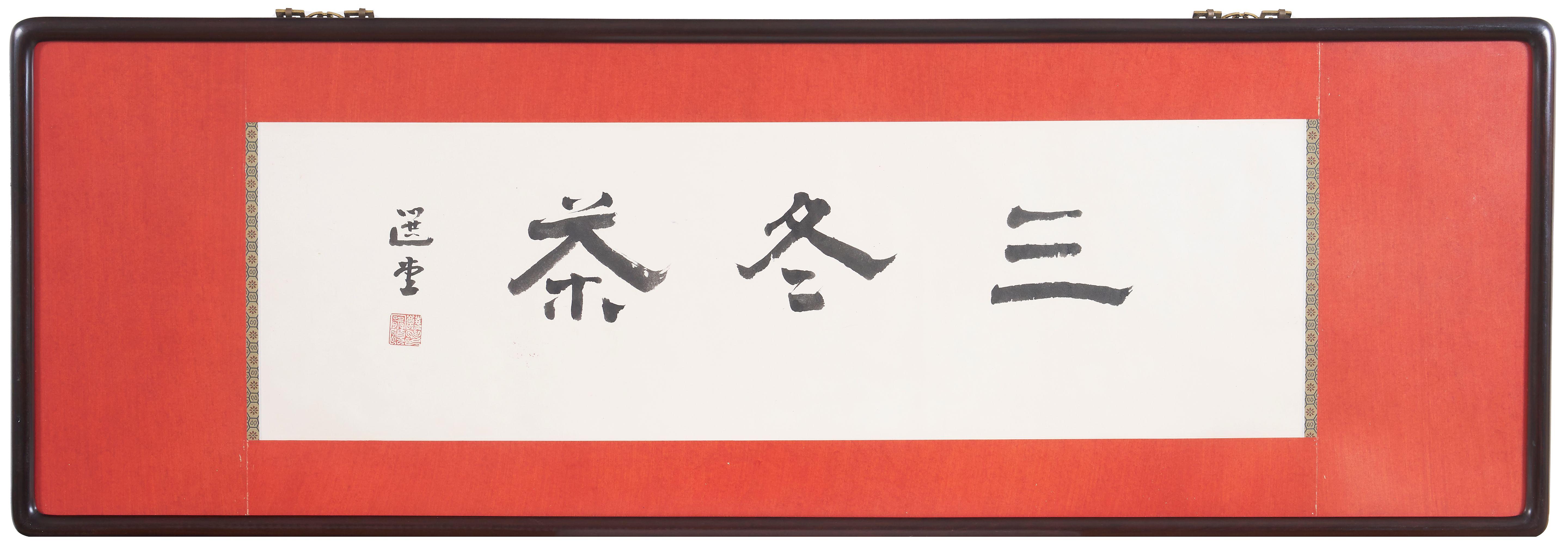 Rao Zongyi - Calligraphy in Running Style