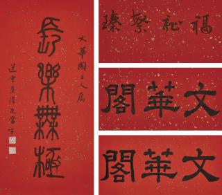 Rao Zongyi - Calligraphy in Seal Script