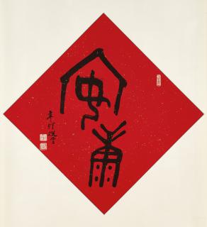 Rao Zongyi - Calligraphy - Prosperity