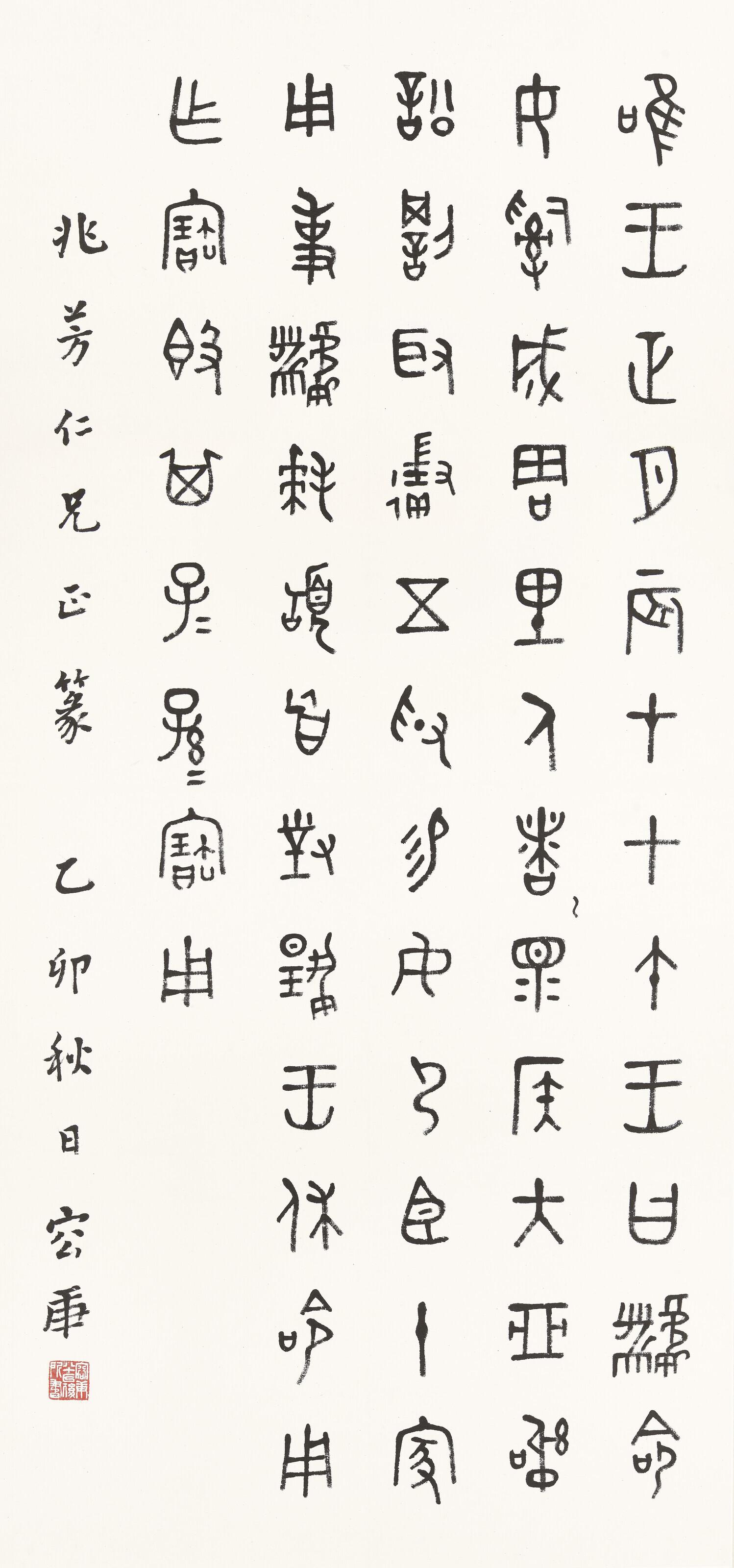 Rong Geng - Calligraphy in Bronze Script