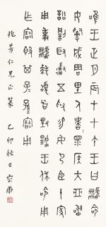 Rong Geng - Calligraphy in Bronze Script