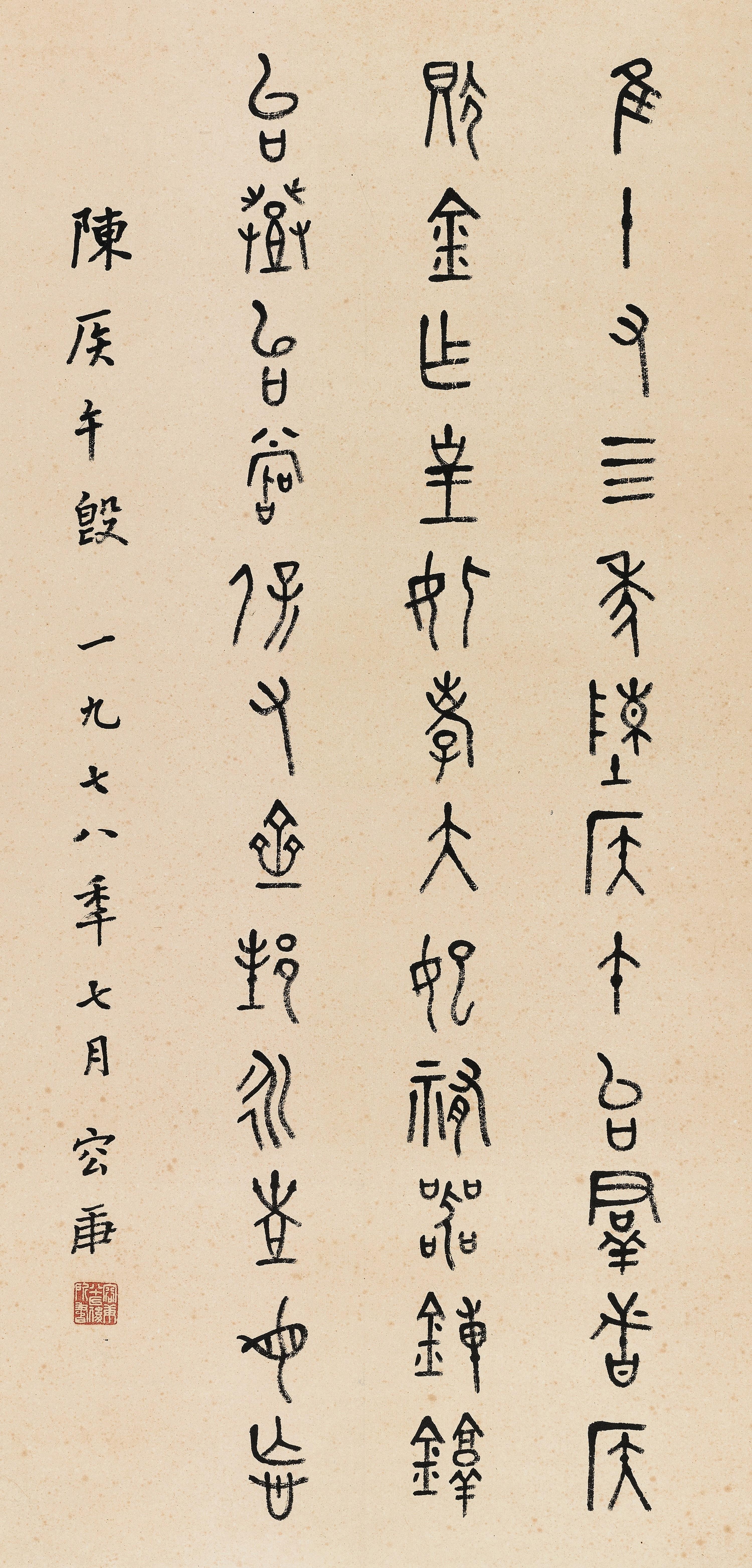 Rong Geng - Calligraphy In Brozen Script