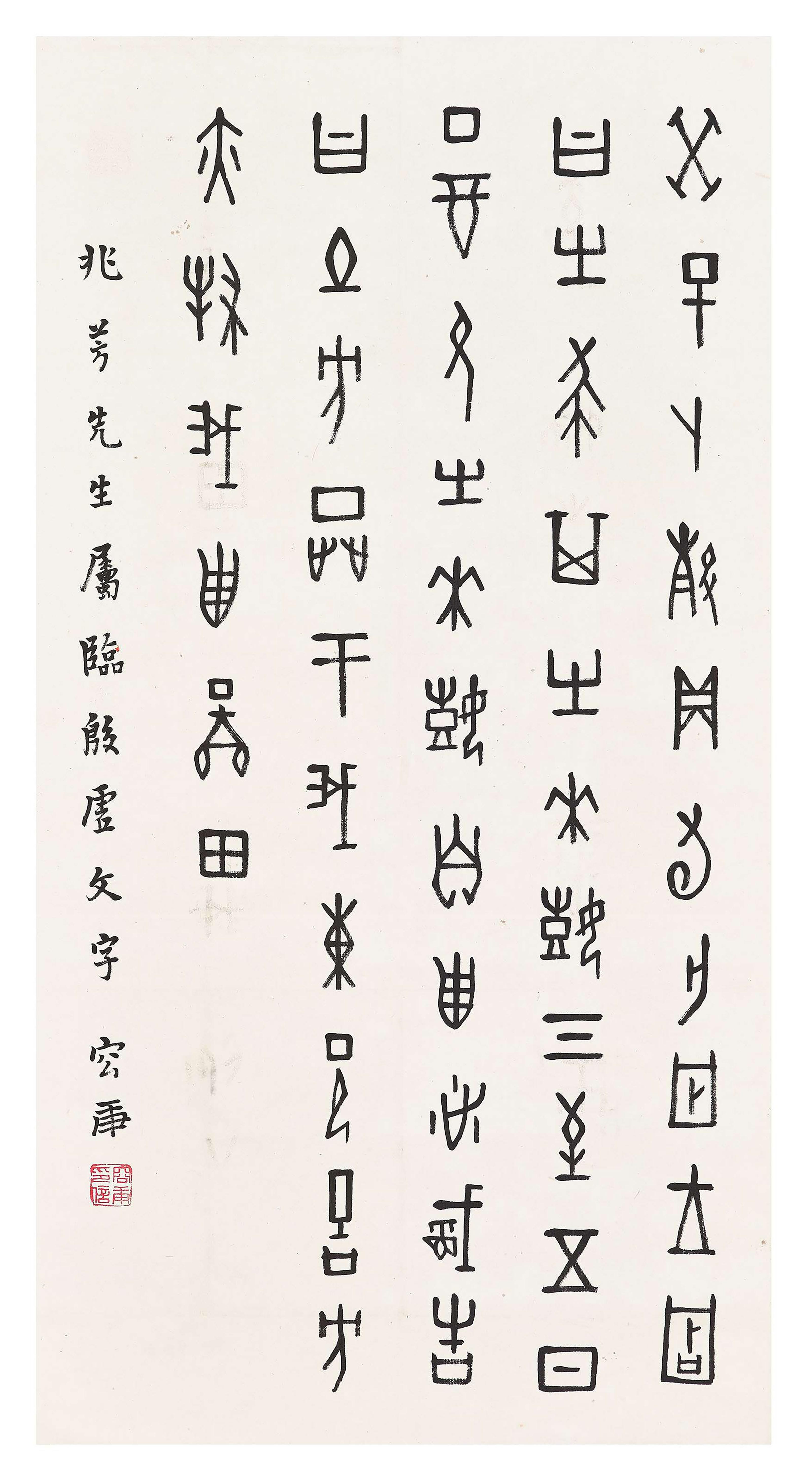 Rong Geng - Calligraphy in Oracle Bone Script